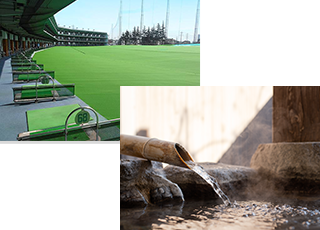 ゴルフ練習場、温泉