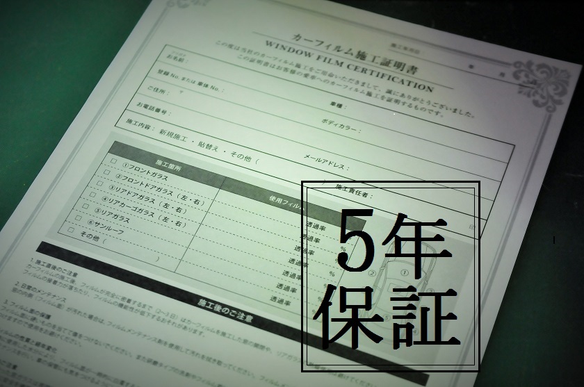 5年保証　施工証明書